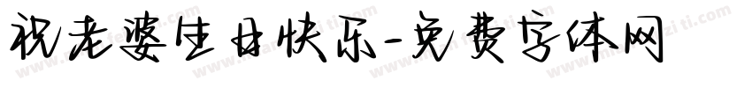 祝老婆生日快乐字体转换