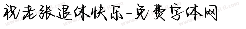 祝老张退休快乐字体转换