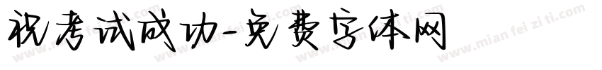 祝考试成功字体转换