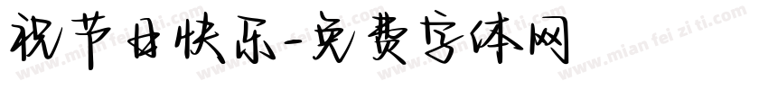 祝节日快乐字体转换