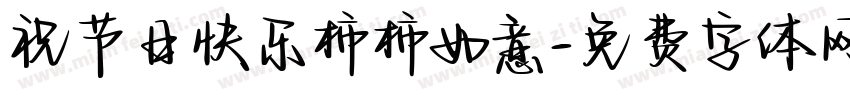 祝节日快乐柿柿如意字体转换