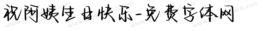 祝阿姨生日快乐字体转换