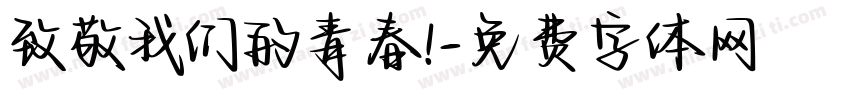 致敬我们的青春!字体转换