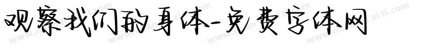 观察我们的身体字体转换