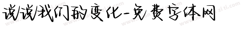 说说我们的变化字体转换