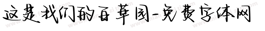 这是我们的百草园字体转换