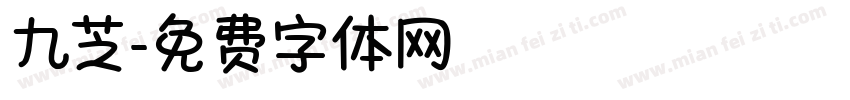 九芝字体转换