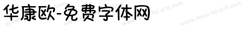 华康欧字体转换
