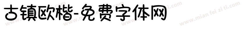 古镇欧楷字体转换