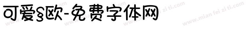 可爱§欧字体转换