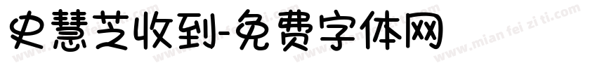 史慧芝收到字体转换