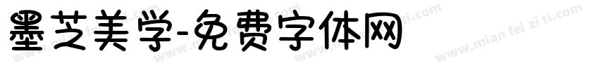 墨芝美学字体转换