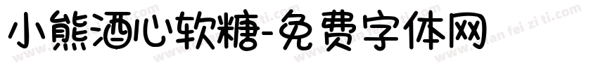 小熊酒心软糖字体转换