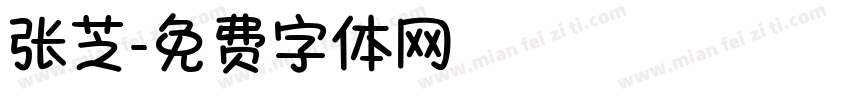 张芝字体转换