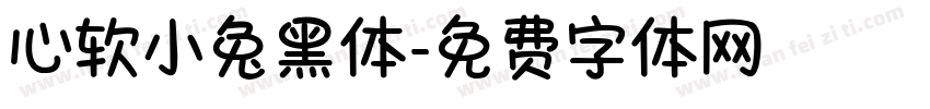 心软小兔黑体字体转换