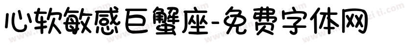 心软敏感巨蟹座字体转换