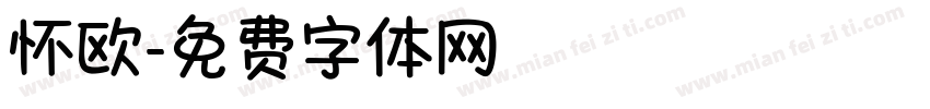 怀欧字体转换