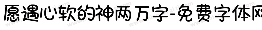 愿遇心软的神两万字字体转换