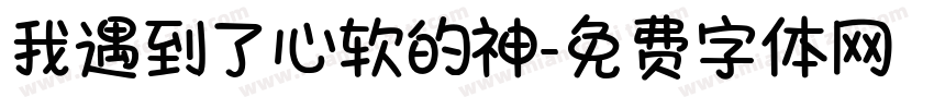 我遇到了心软的神字体转换