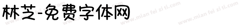 林芝字体转换
