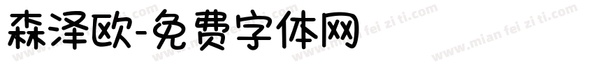 森泽欧字体转换