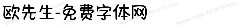 欧先生字体转换