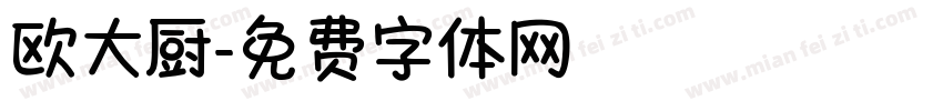 欧大厨字体转换
