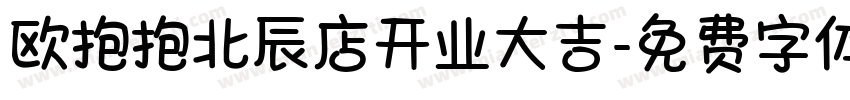 欧抱抱北辰店开业大吉字体转换