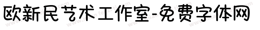 欧新民艺术工作室字体转换