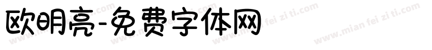 欧明亮字体转换