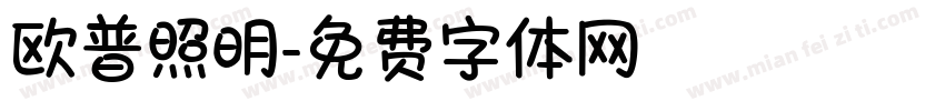 欧普照明字体转换