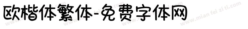 欧楷体繁体字体转换