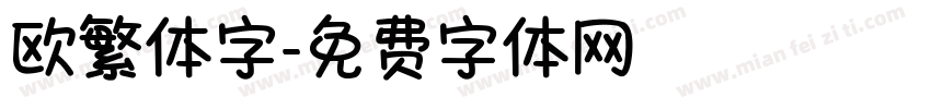 欧繁体字字体转换