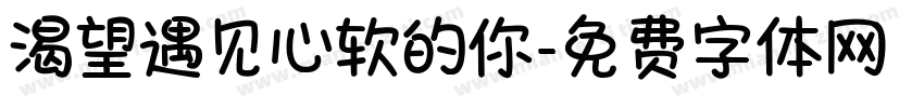 渴望遇见心软的你字体转换