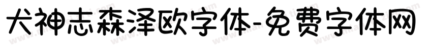 犬神志森泽欧字体字体转换