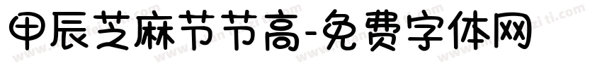 甲辰芝麻节节高字体转换
