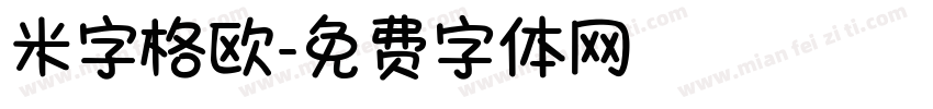 米字格欧字体转换