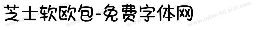 芝士软欧包字体转换