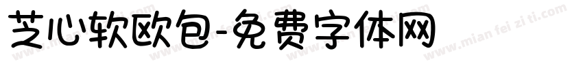 芝心软欧包字体转换
