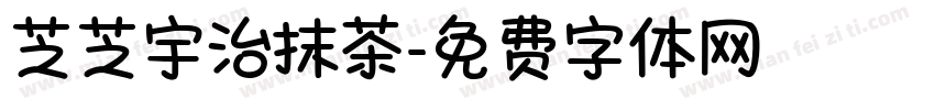 芝芝宇治抹茶字体转换