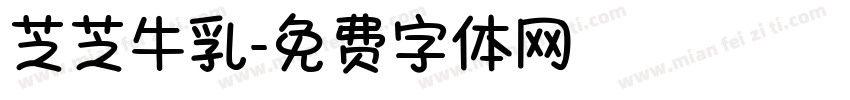芝芝牛乳字体转换