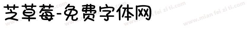 芝草莓字体转换