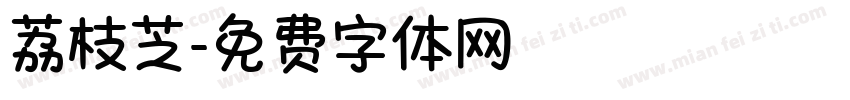 荔枝芝字体转换