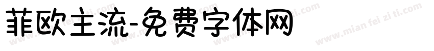 菲欧主流字体转换