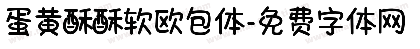 蛋黄酥酥软欧包体字体转换
