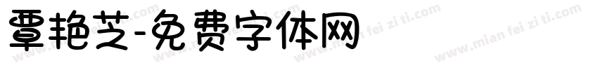 覃艳芝字体转换