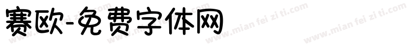 赛欧字体转换