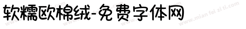 软糯欧棉绒字体转换