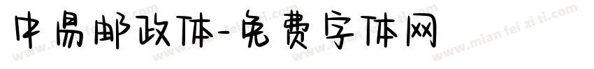 中易邮政体字体转换