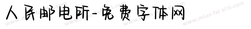 人民邮电所字体转换